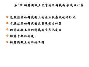 教学PPT钢筋混凝土受弯构件斜截面承载力新.ppt