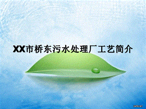 污水处理厂工艺介绍简介.ppt