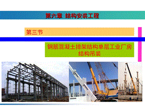 钢筋混凝土排架结构单层工业厂房结构吊装.ppt