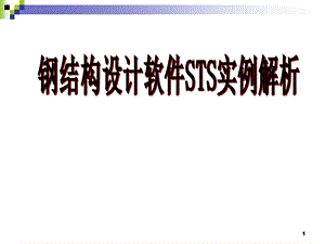 钢结构设计软件STS实例解析（精品） .ppt