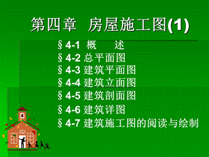 房屋建筑施工图讲义1.ppt