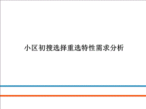 小区初搜选择重选特性需求分析.ppt