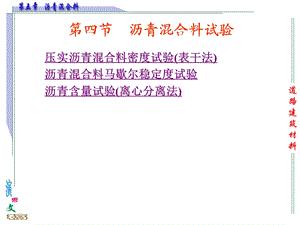 教学课件学习课件PPT 材料学课件PPT沥青混合料沥青混合料试验.ppt