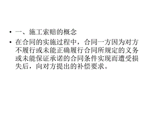 施工索赔培训PPT.ppt