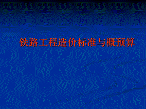 铁路工程造价标准与概预算.ppt