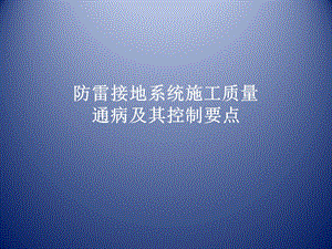 防雷接地施工质量通病及控制要点.ppt