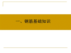 钢筋识图(手把手教你).ppt