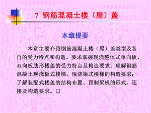 钢筋混凝土楼(屋)盖.ppt.ppt
