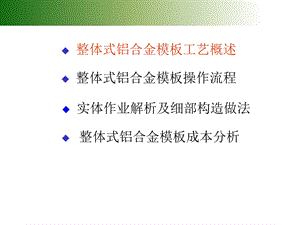 整体式铝合金模板施工工艺讲解(附图丰富).ppt