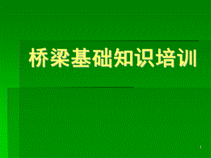 桥梁基础知识培训.ppt