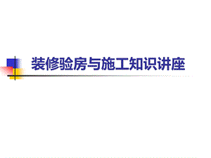 收房验房施工讲座.ppt