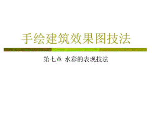 手绘建筑效果图技法之水彩的表现技法.ppt