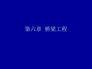 桥梁工程ppt.ppt