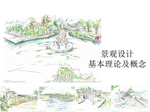 景观设计之基本理论及概念.ppt
