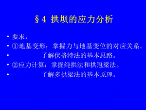 拱坝的应力分析一.ppt