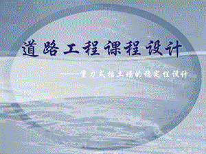 重力式挡土墙的稳定性设计教学PPT道路工程课程设计.ppt