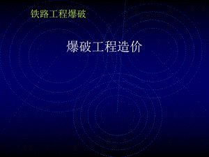 铁路工程爆破.ppt
