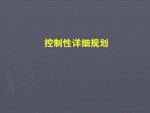 控制性详细规划.ppt