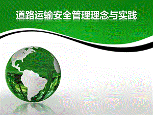 道路运输安全管理实践.ppt