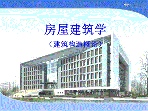 房屋建筑学课件PPT建筑构造概论.ppt