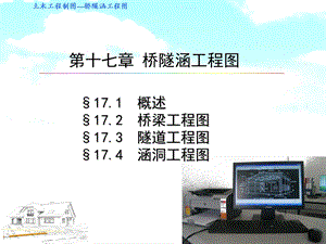 教学课件PPT桥隧涵工程图.ppt