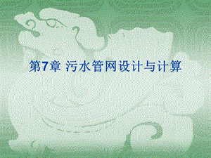 教学PPT污水管网系统的规划设计.ppt