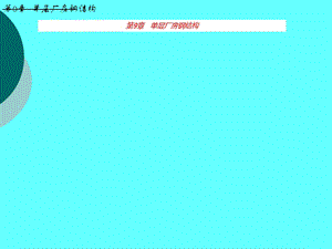 钢结构设计原理课件第9章单层厂房.ppt
