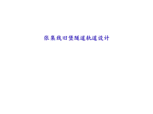 无砟轨道汇报材料（CRTS 1型双块式） .ppt