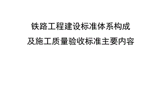 铁路工程建设标准体系及验收标准主要内容简介.ppt