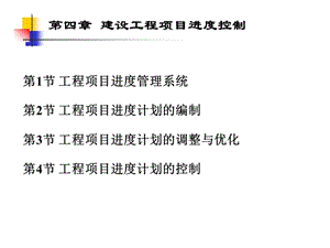 建设工程项目进度控制.ppt