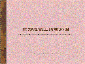 钢筋混凝土结构加固粘贴钢板加固.ppt