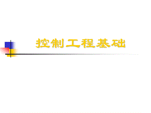 控制工程基础（第六章）控制系统的误差分析和计算.ppt