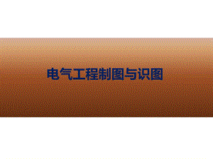 教学课件PPT电气工程制图与识图.ppt
