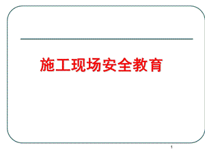 施工现场安全教育培训教程.ppt