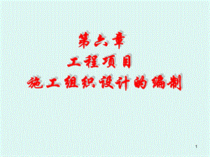 施工组织设计的编制.ppt