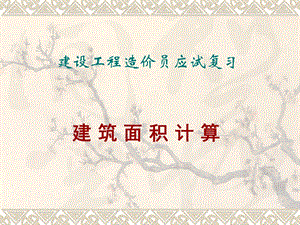 建设工程造价员应试复习建筑面积计算.ppt