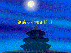 钢筋应用钢筋 专业知识 培训.ppt
