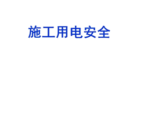 施工用电安全讲义讲稿.ppt