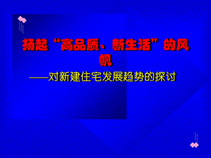 对新建住宅发展趋势的探讨.ppt