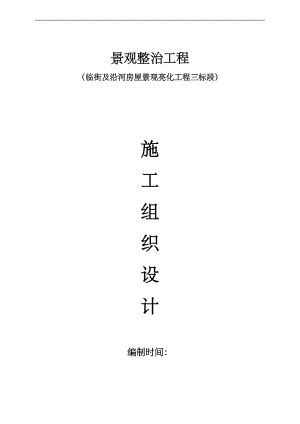 临街及沿河房屋景观亮化工程三标段施工组织设计.doc