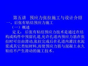 预应力张拉施工与设计介绍讲义讲稿.ppt