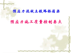 预应力质量通病.ppt