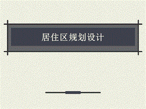 居住区规划设计第四讲.ppt