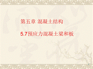 预应力混凝土梁和板教学课件PPT.ppt