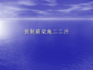 预制箱梁施工工法#PPT格式.ppt