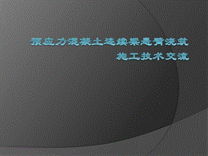 预应力混凝土连续梁悬臂浇筑施工技术.ppt