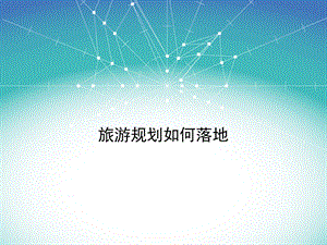 旅游规划如何接地气.ppt
