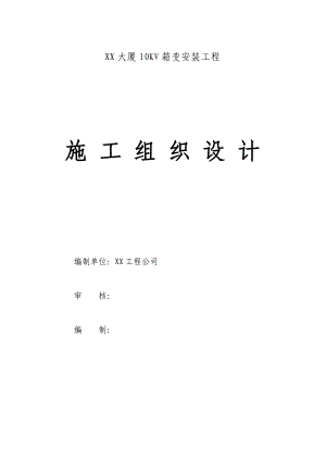 临时电源10KV箱变安装施工组织设计.doc