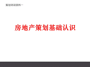 房地产策划基础认识.ppt