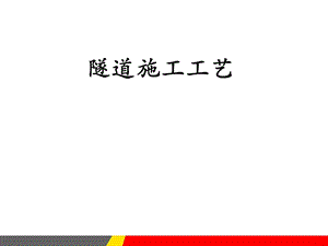 隧道施工工艺.ppt